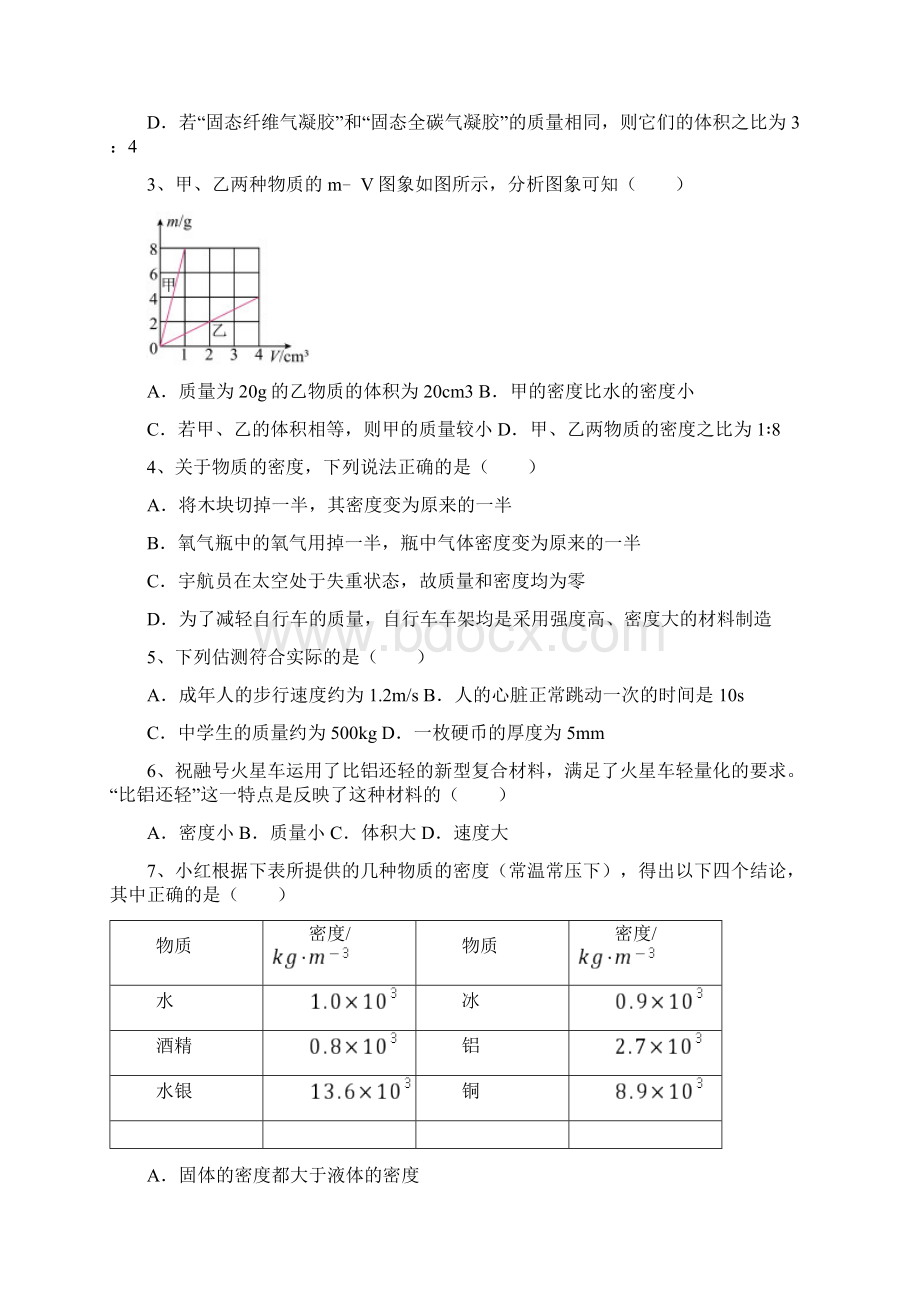 学年度沪科版八年级物理第五章 质量与密度单元测试试题文档格式.docx_第2页