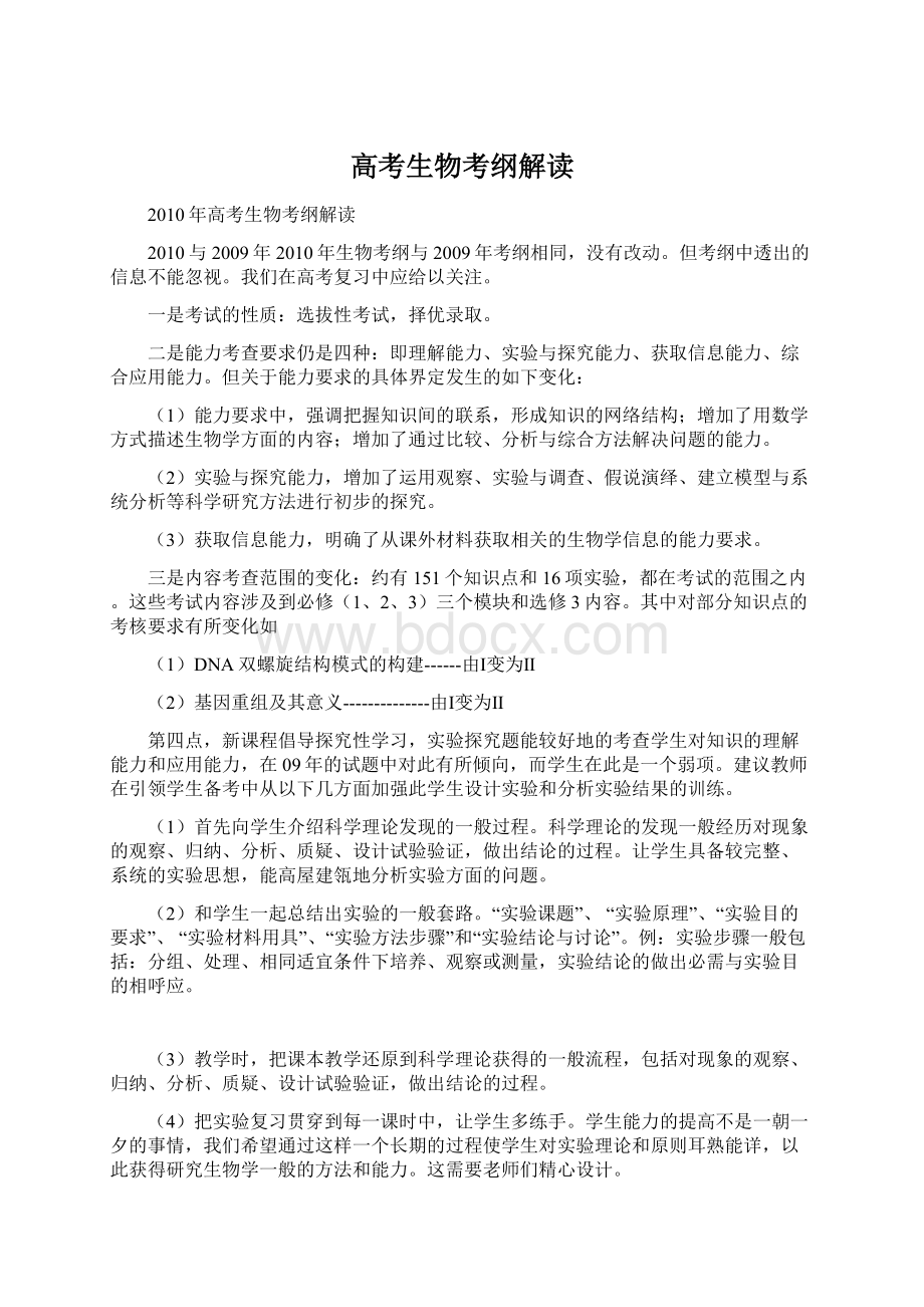 高考生物考纲解读Word格式.docx_第1页