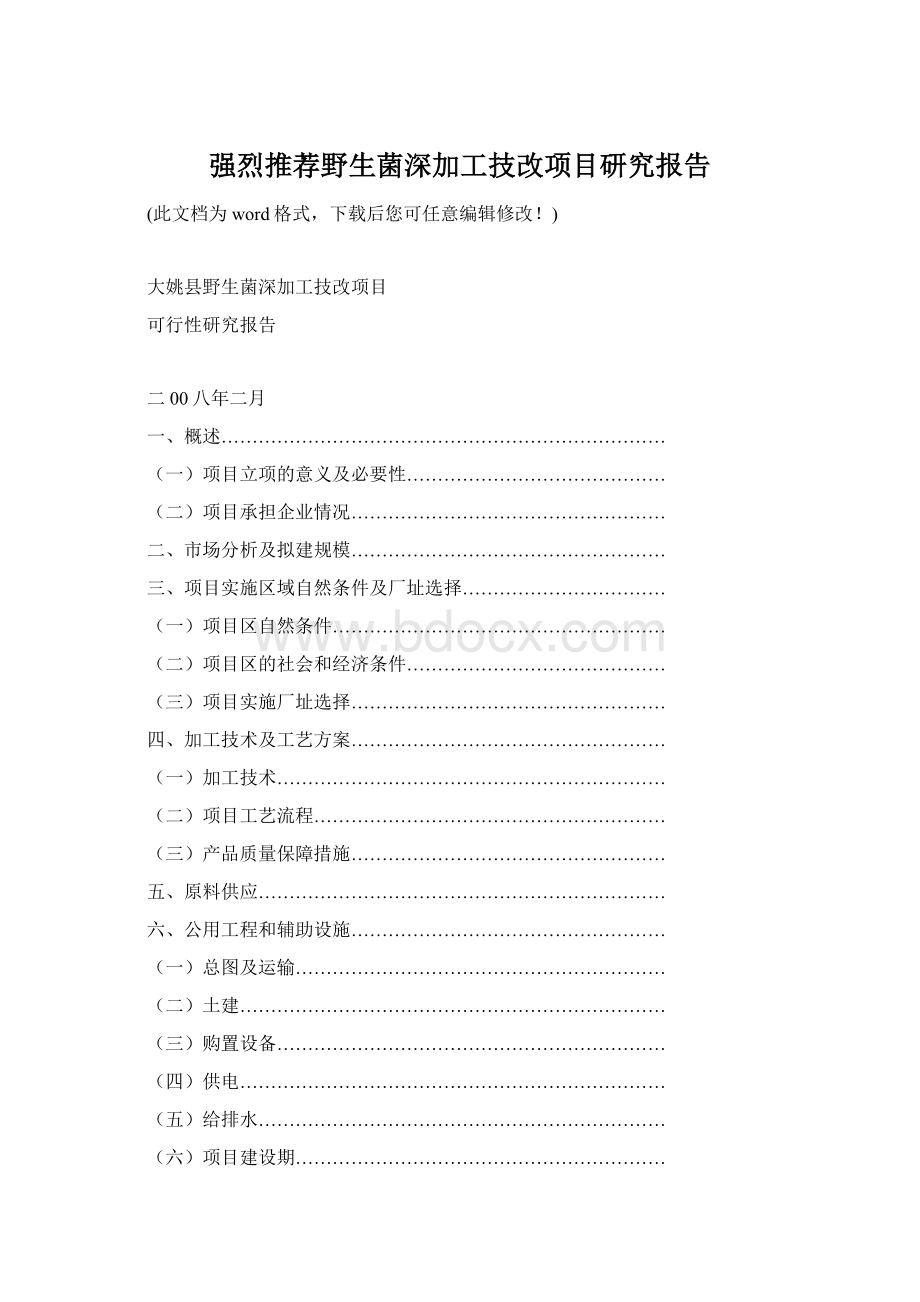 强烈推荐野生菌深加工技改项目研究报告.docx_第1页