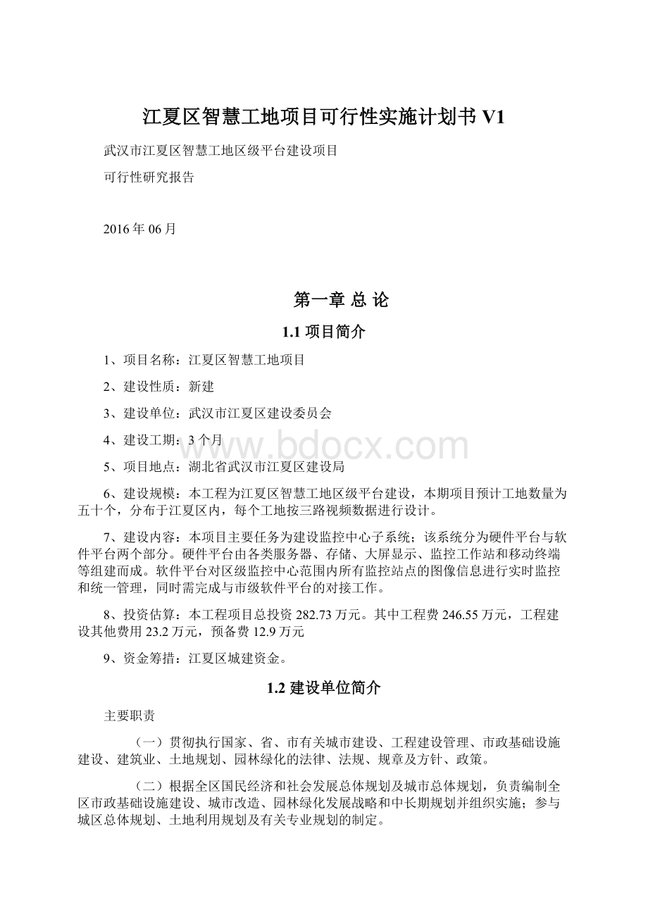 江夏区智慧工地项目可行性实施计划书V1.docx_第1页