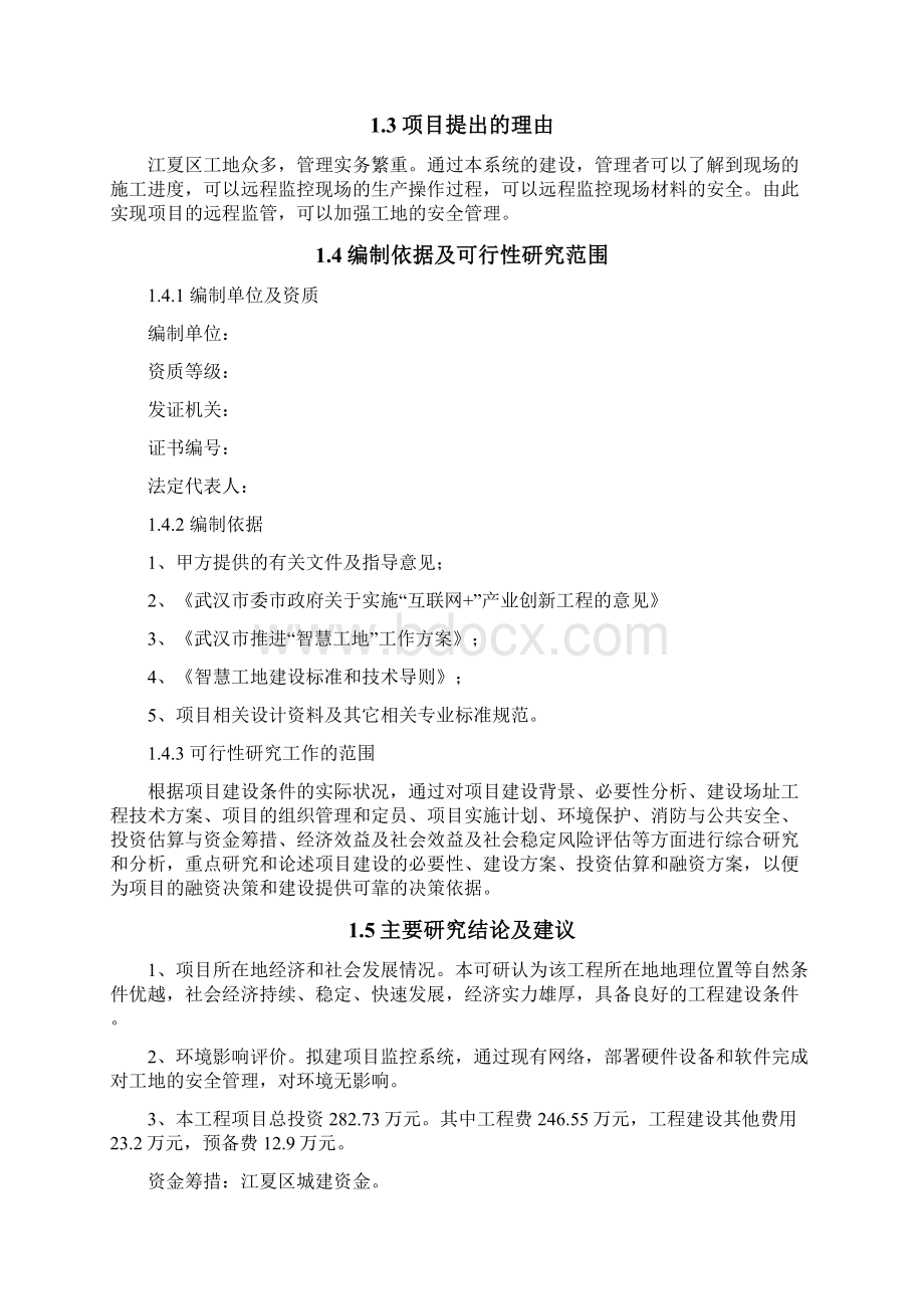 江夏区智慧工地项目可行性实施计划书V1.docx_第3页