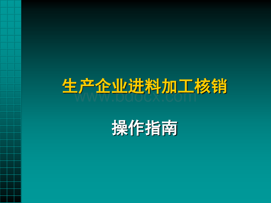 生产企业进料加工核销.ppt