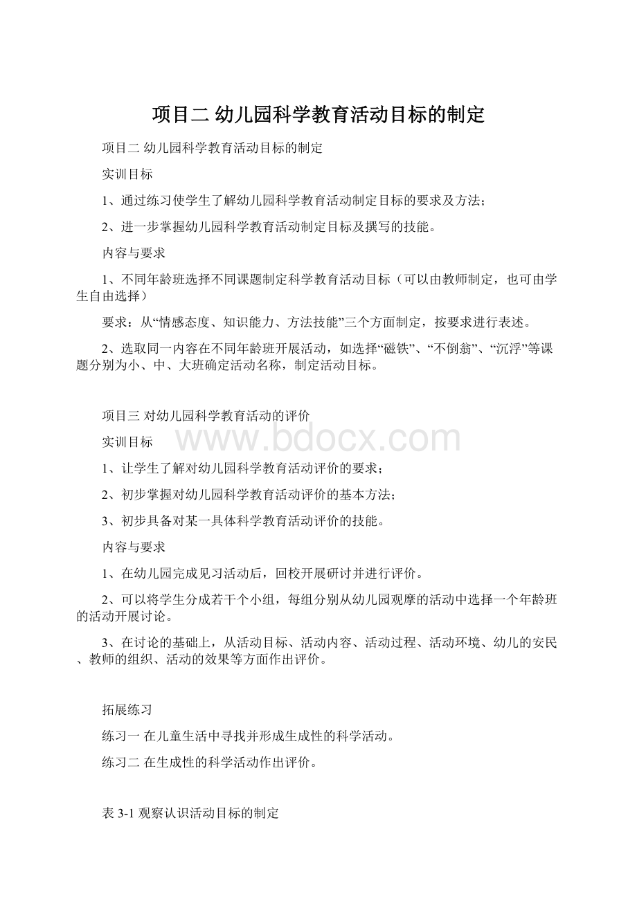 项目二 幼儿园科学教育活动目标的制定Word文档下载推荐.docx