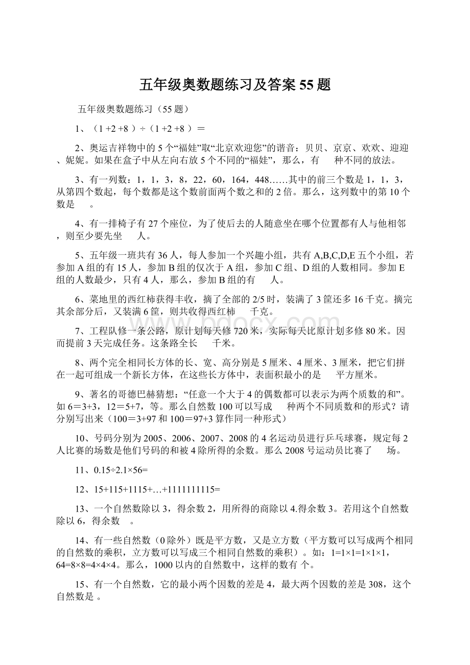 五年级奥数题练习及答案55题文档格式.docx