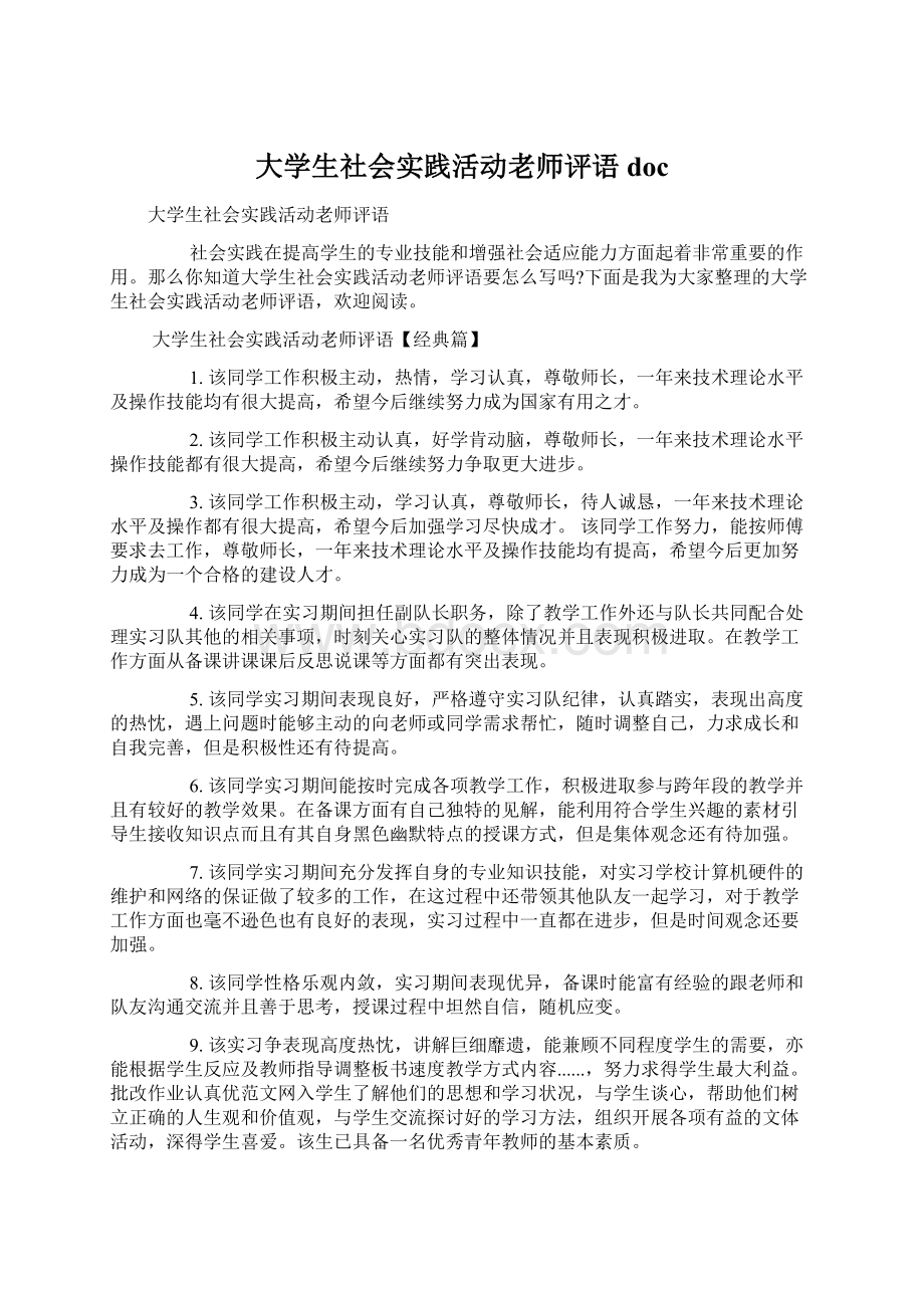 大学生社会实践活动老师评语doc.docx_第1页