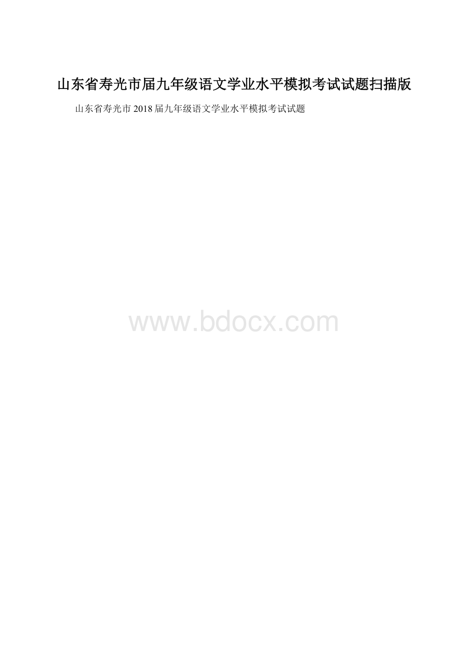 山东省寿光市届九年级语文学业水平模拟考试试题扫描版.docx