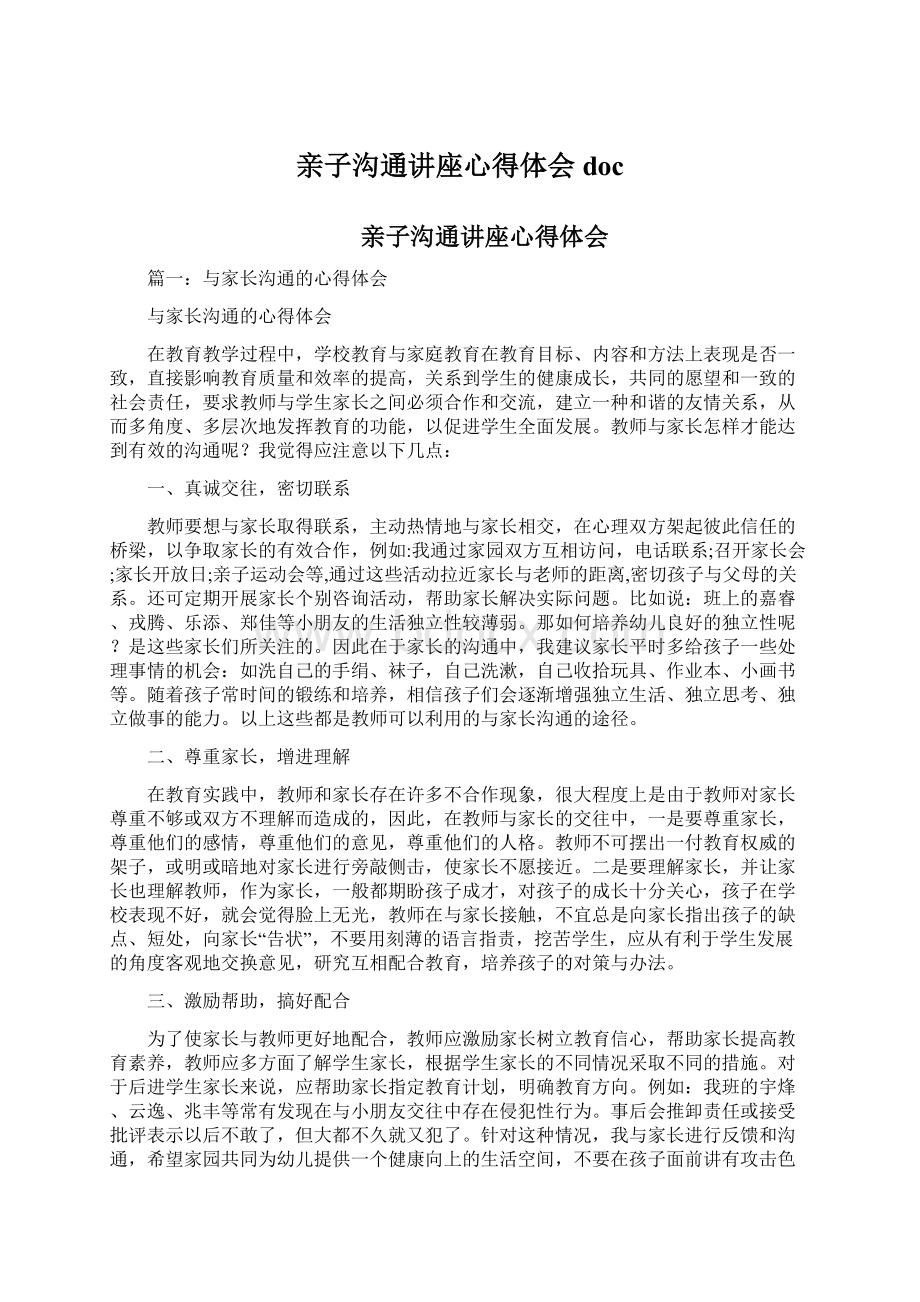 亲子沟通讲座心得体会doc.docx