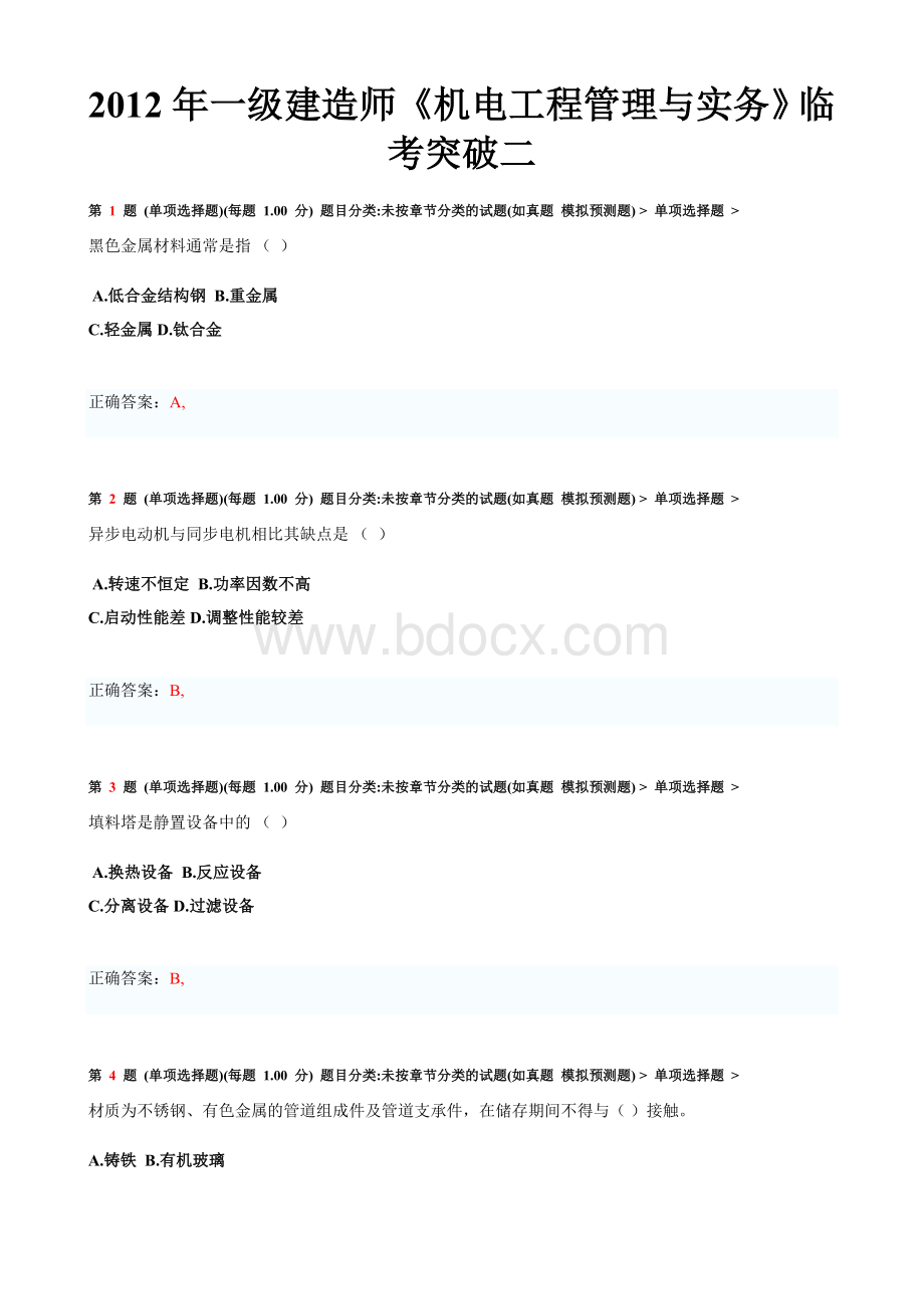 一级建造师《机电工程管理与实务》临考突破二.doc