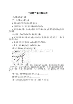 一次函数方案选择问题Word文档格式.docx