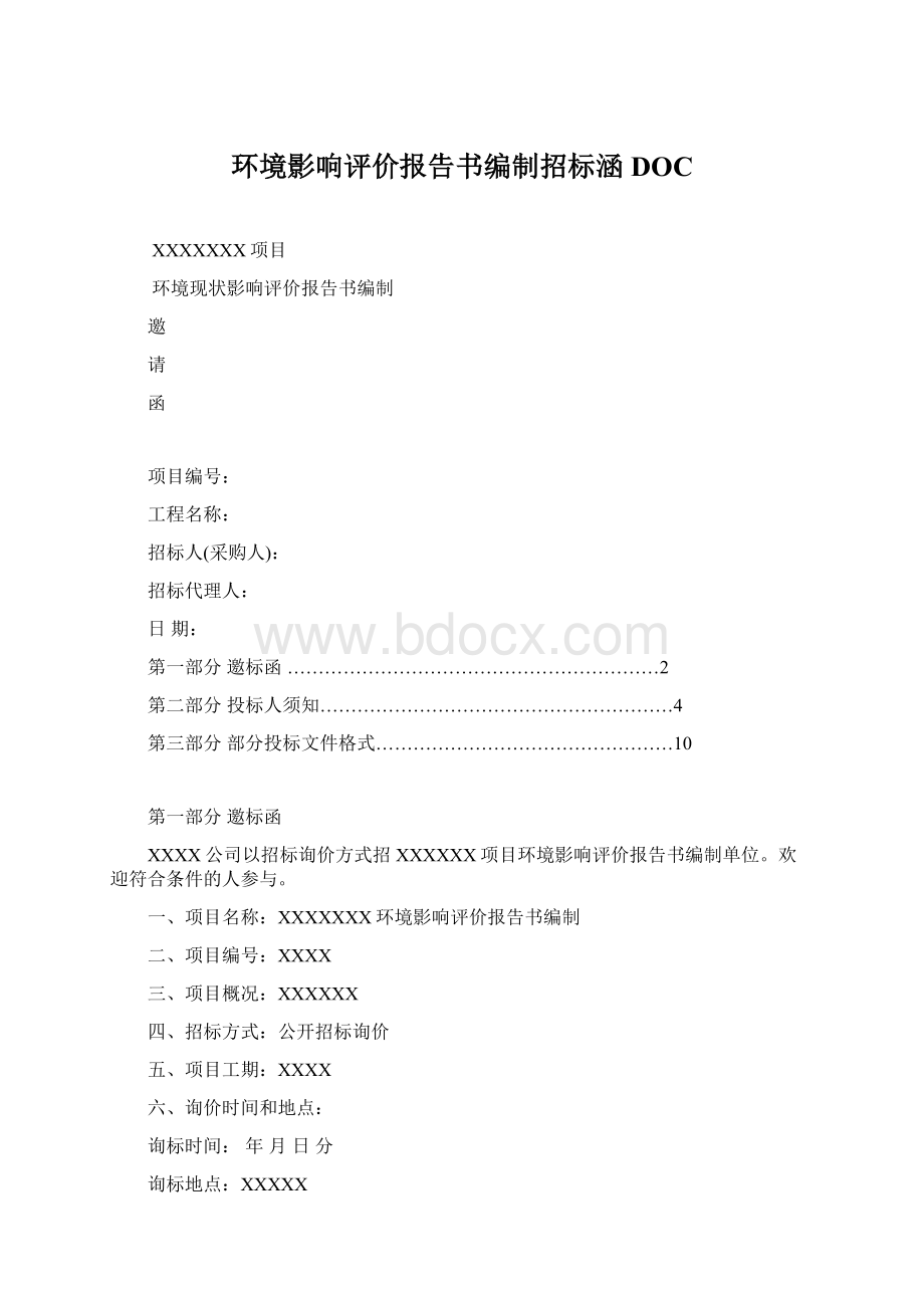 环境影响评价报告书编制招标涵DOCWord格式文档下载.docx_第1页