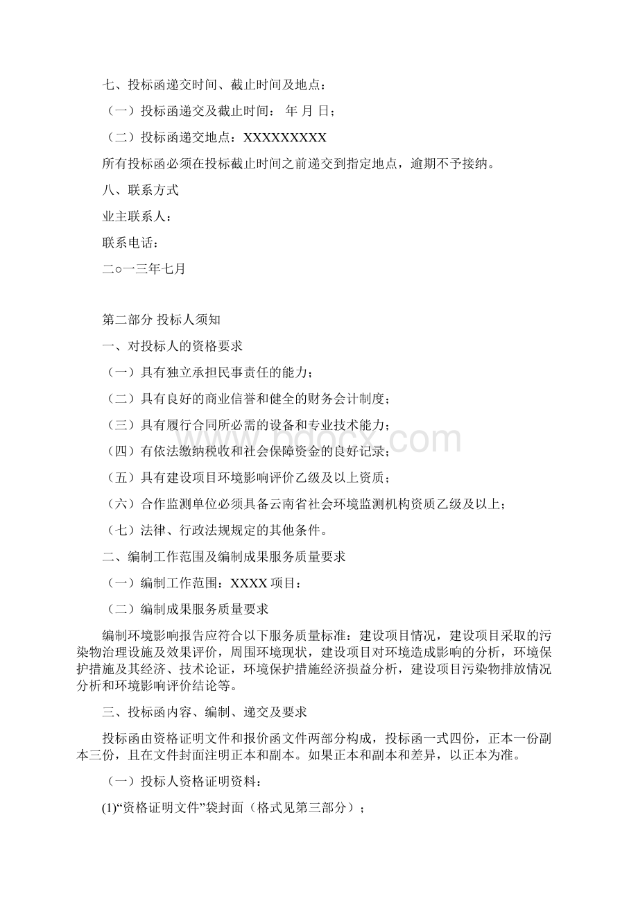 环境影响评价报告书编制招标涵DOCWord格式文档下载.docx_第2页