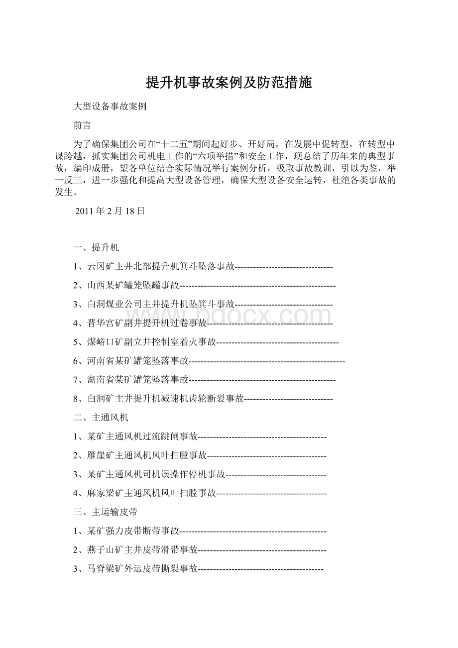 提升机事故案例及防范措施Word文档格式.docx