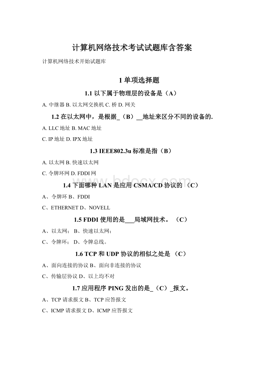 计算机网络技术考试试题库含答案Word格式文档下载.docx_第1页