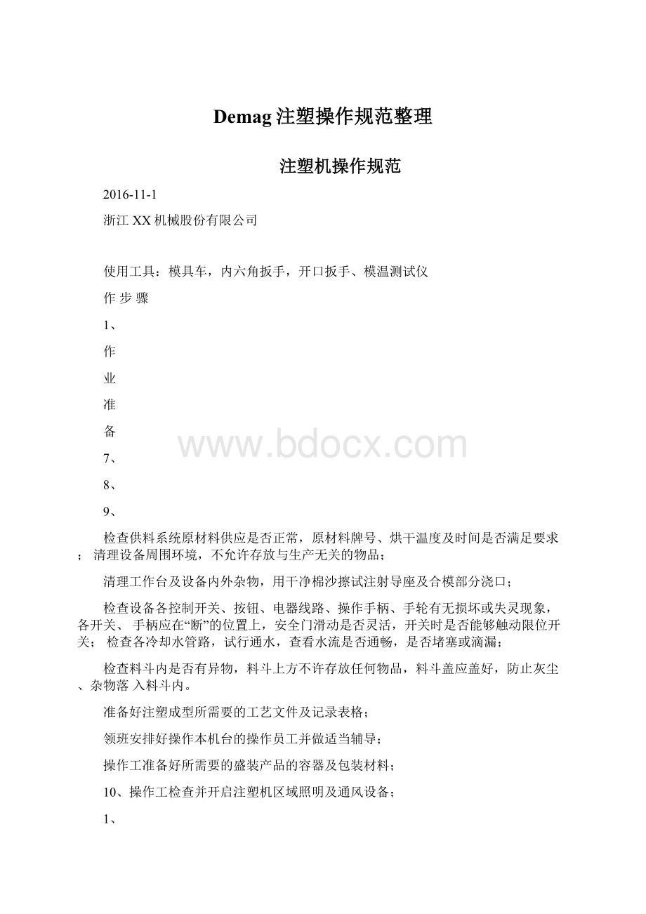 Demag注塑操作规范整理Word文档下载推荐.docx