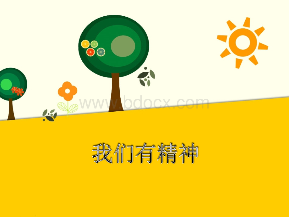 我们有精神.ppt