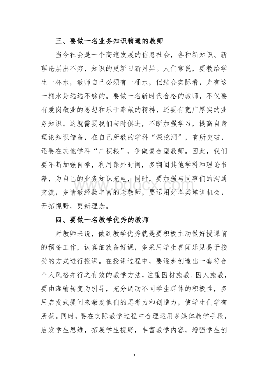 如何做一名新时代的小学老师Word文件下载.doc_第3页