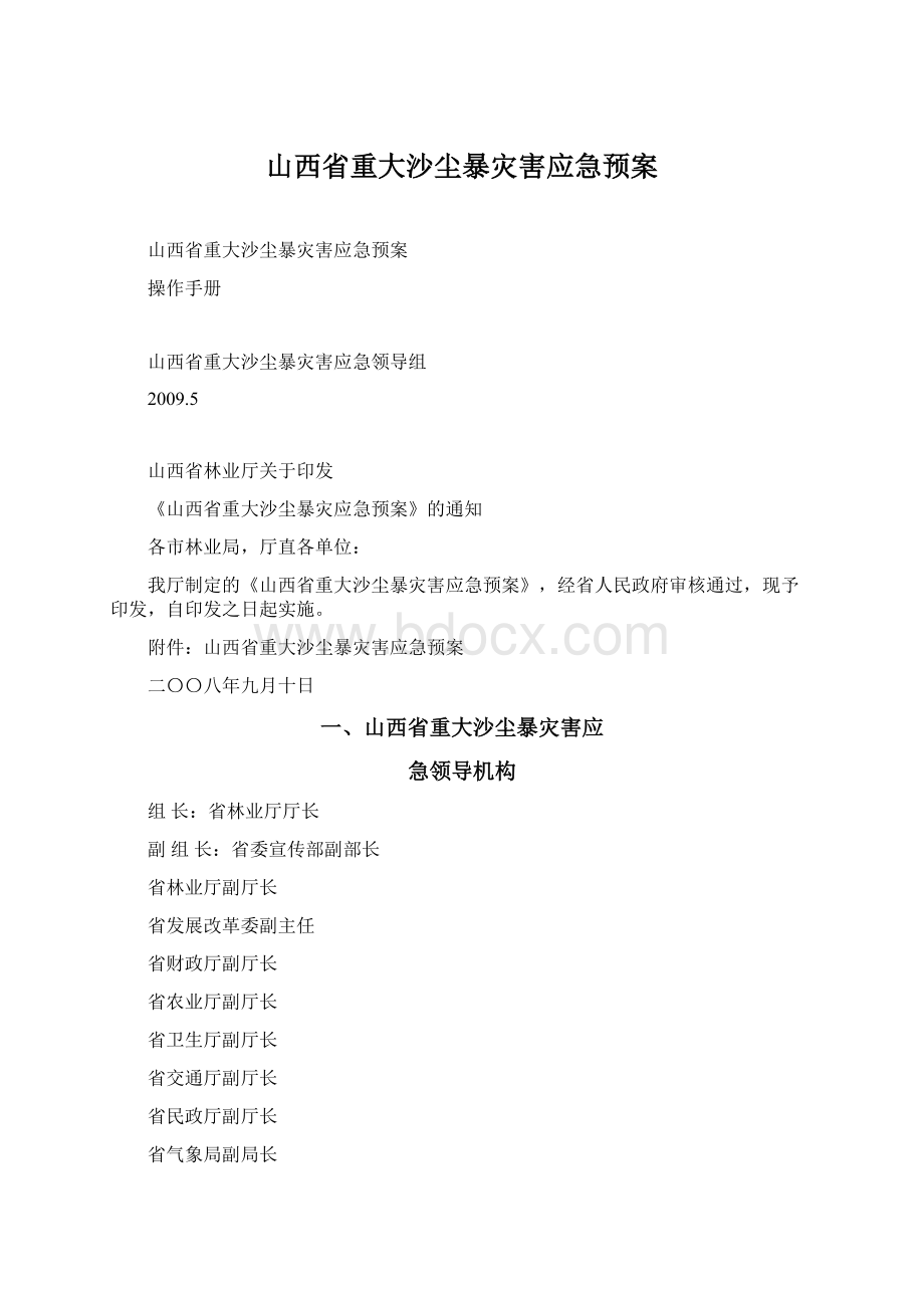 山西省重大沙尘暴灾害应急预案Word文档下载推荐.docx_第1页