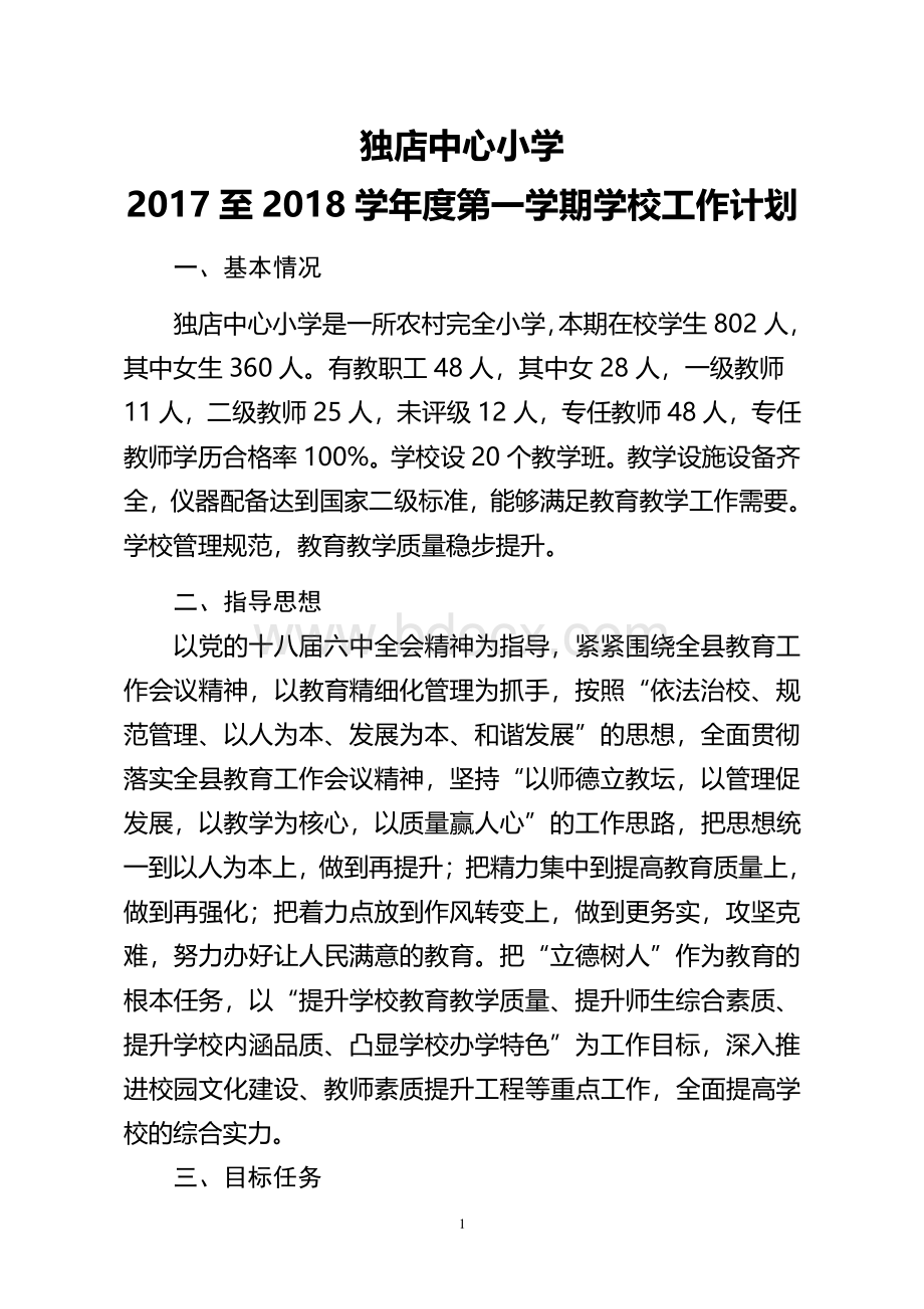 独店中心小学2017至2018学年度第一学期学校工作计划.doc_第1页