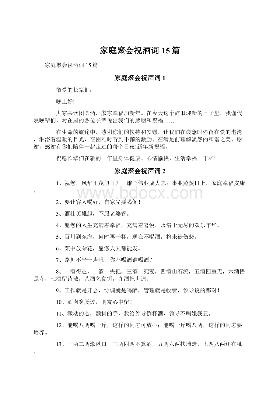 家庭聚会祝酒词15篇Word文档格式.docx_第1页