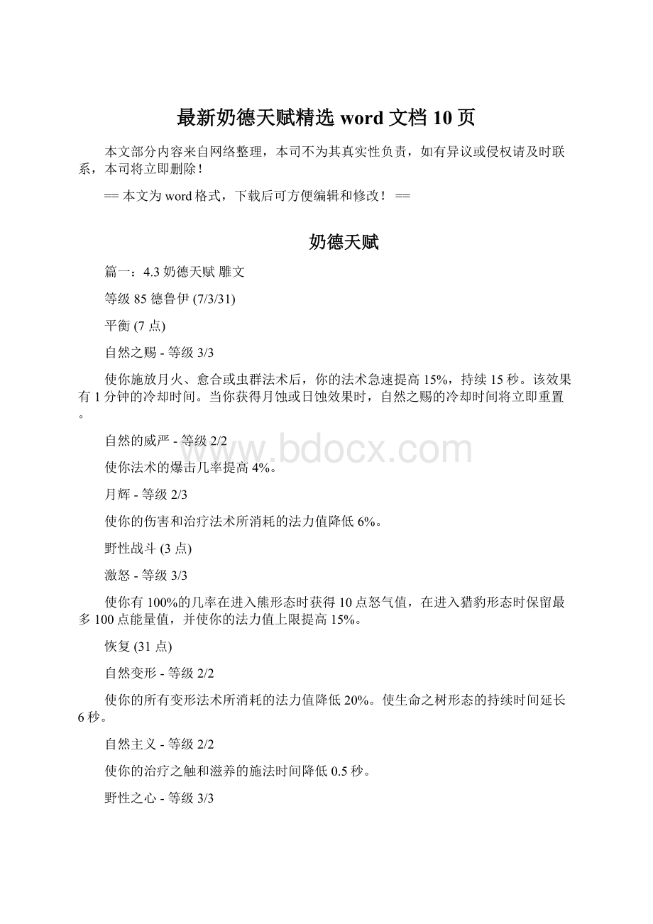 最新奶德天赋精选word文档 10页Word文档下载推荐.docx_第1页