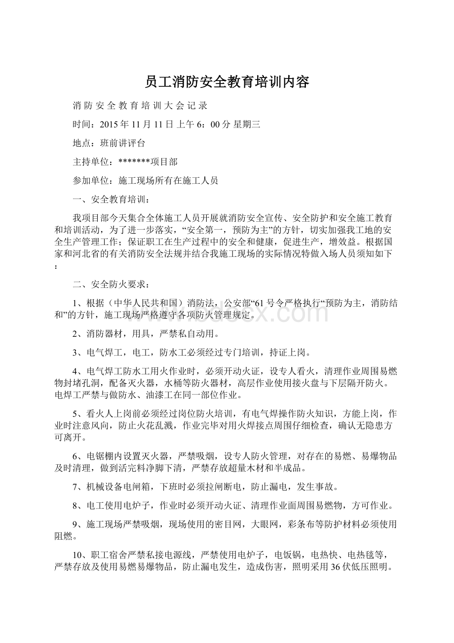 员工消防安全教育培训内容Word格式.docx