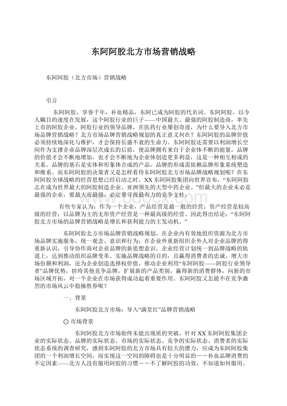 东阿阿胶北方市场营销战略Word文件下载.docx