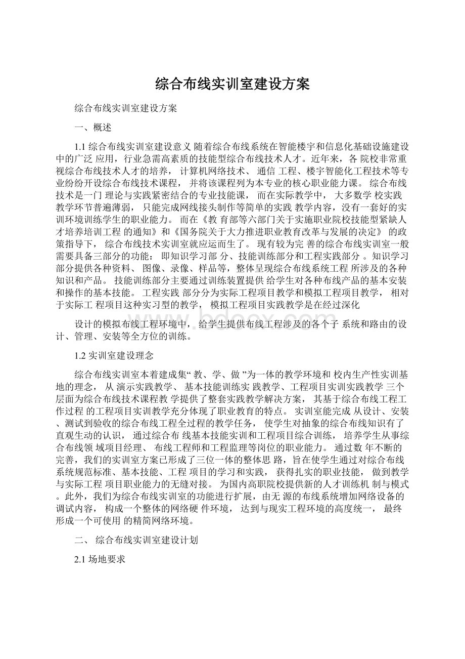 综合布线实训室建设方案.docx