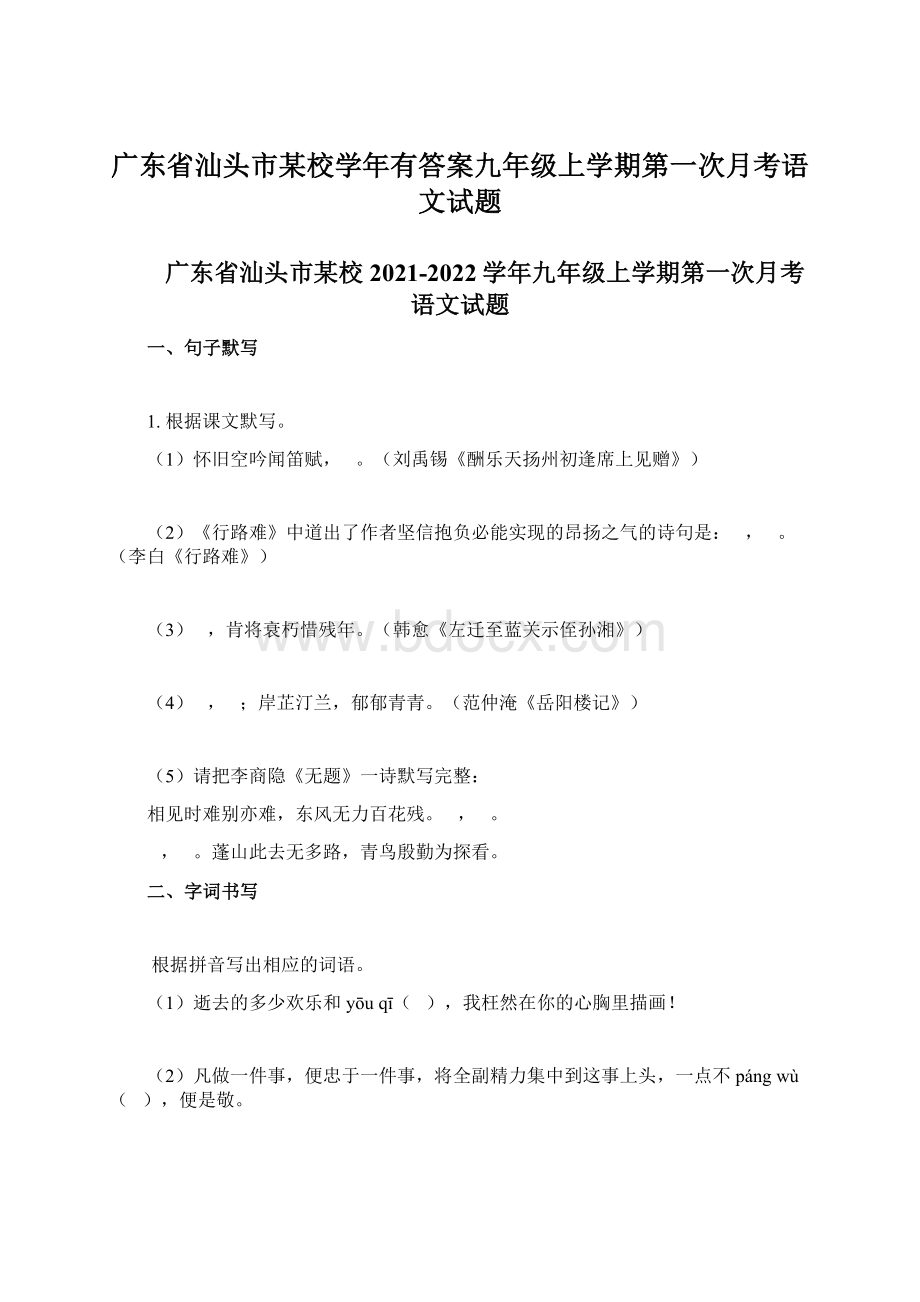 广东省汕头市某校学年有答案九年级上学期第一次月考语文试题.docx