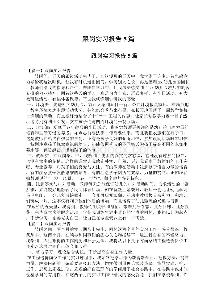 跟岗实习报告5篇.docx_第1页