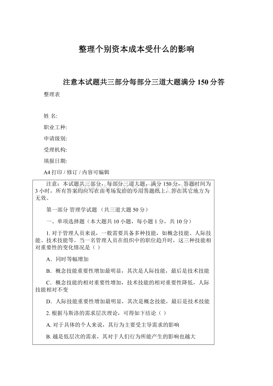 整理个别资本成本受什么的影响Word文档下载推荐.docx_第1页