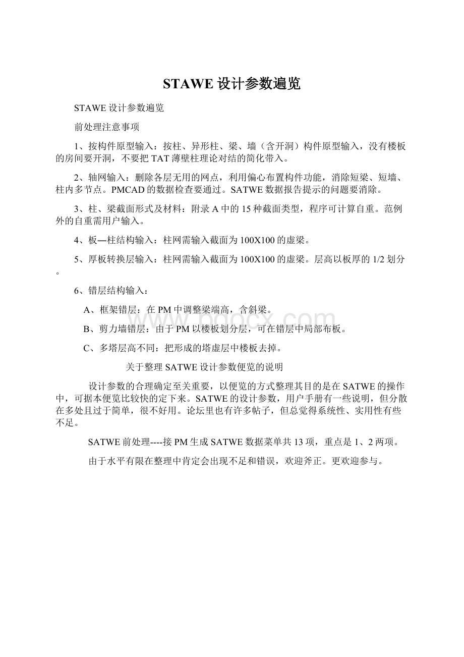 STAWE设计参数遍览.docx_第1页