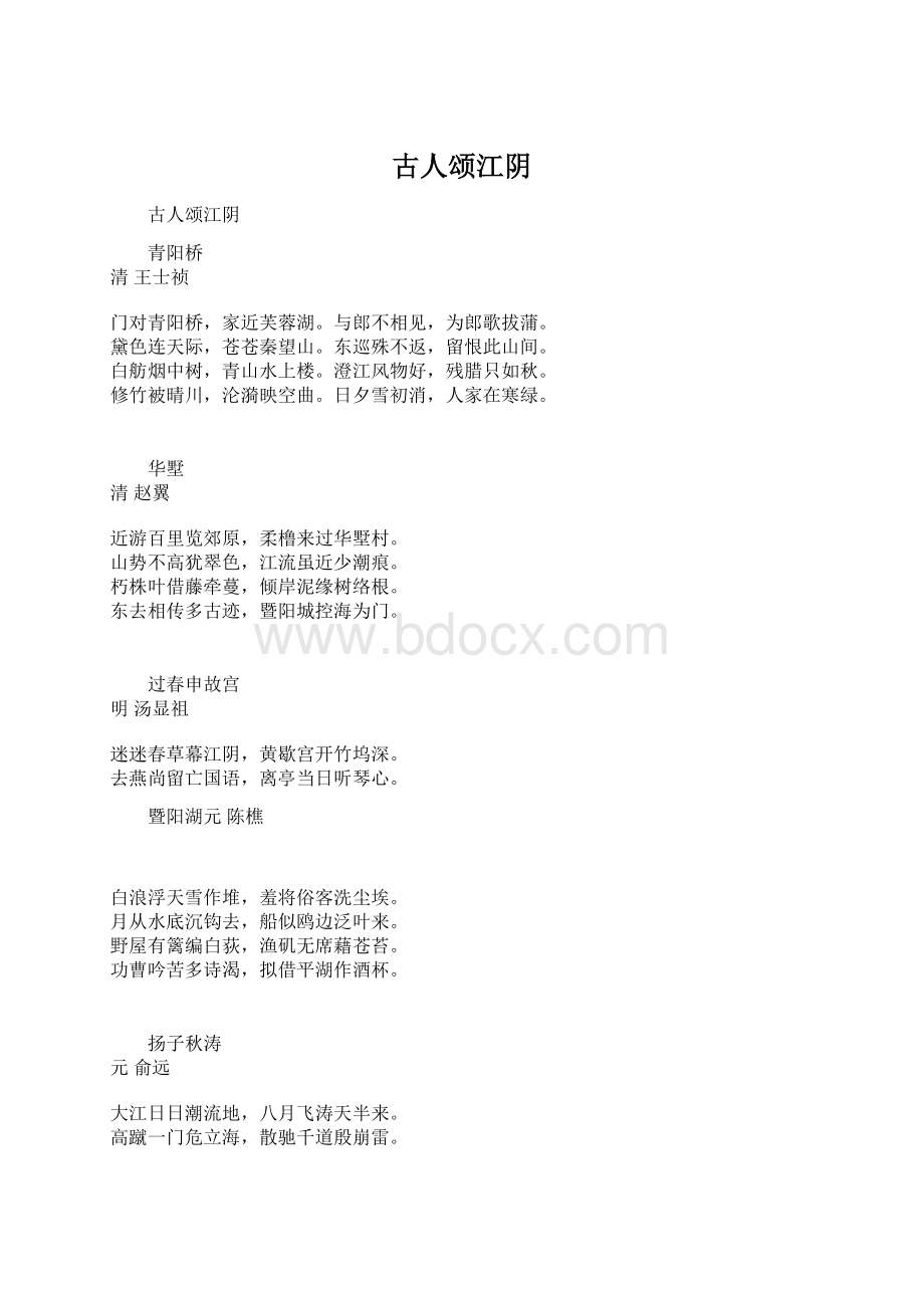 古人颂江阴Word文档下载推荐.docx