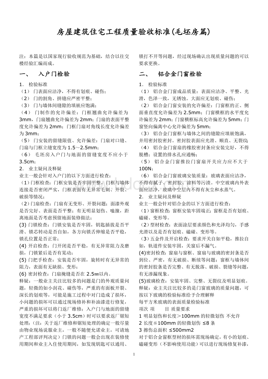 房屋建筑住宅工程质量验收标准(毛坯房篇)文档格式.doc