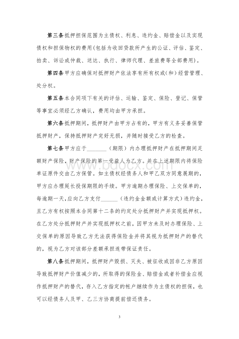 抵押合同范本[1]Word文档下载推荐.doc_第3页