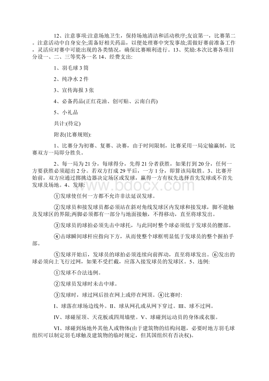 羽毛球策划方案详细方案Word格式.docx_第3页