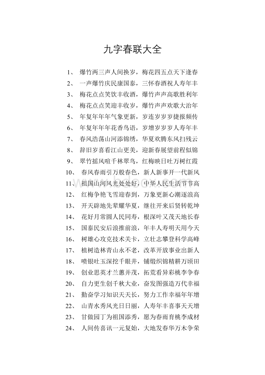 九言春联大全Word文档下载推荐.doc_第1页