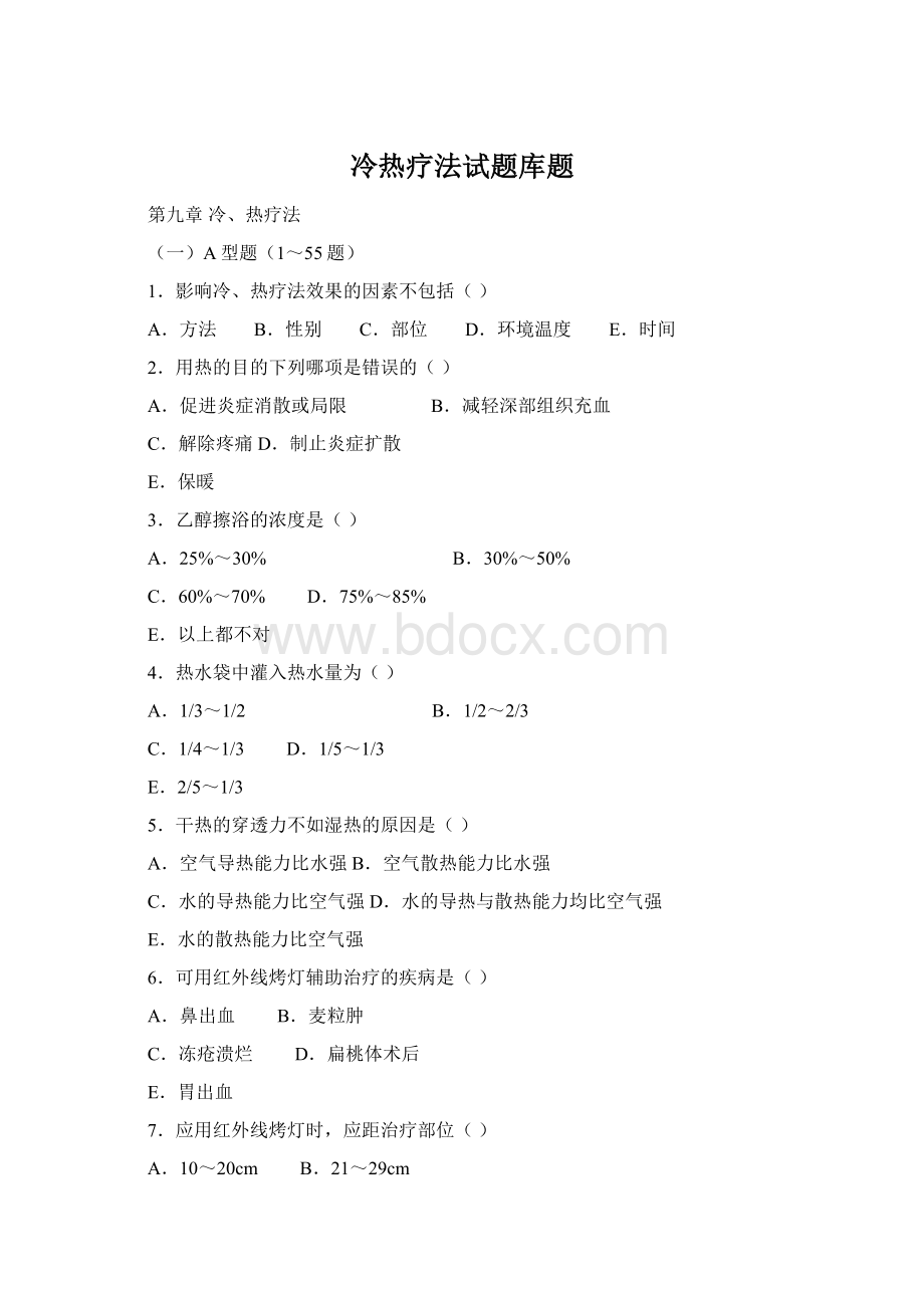 冷热疗法试题库题文档格式.docx