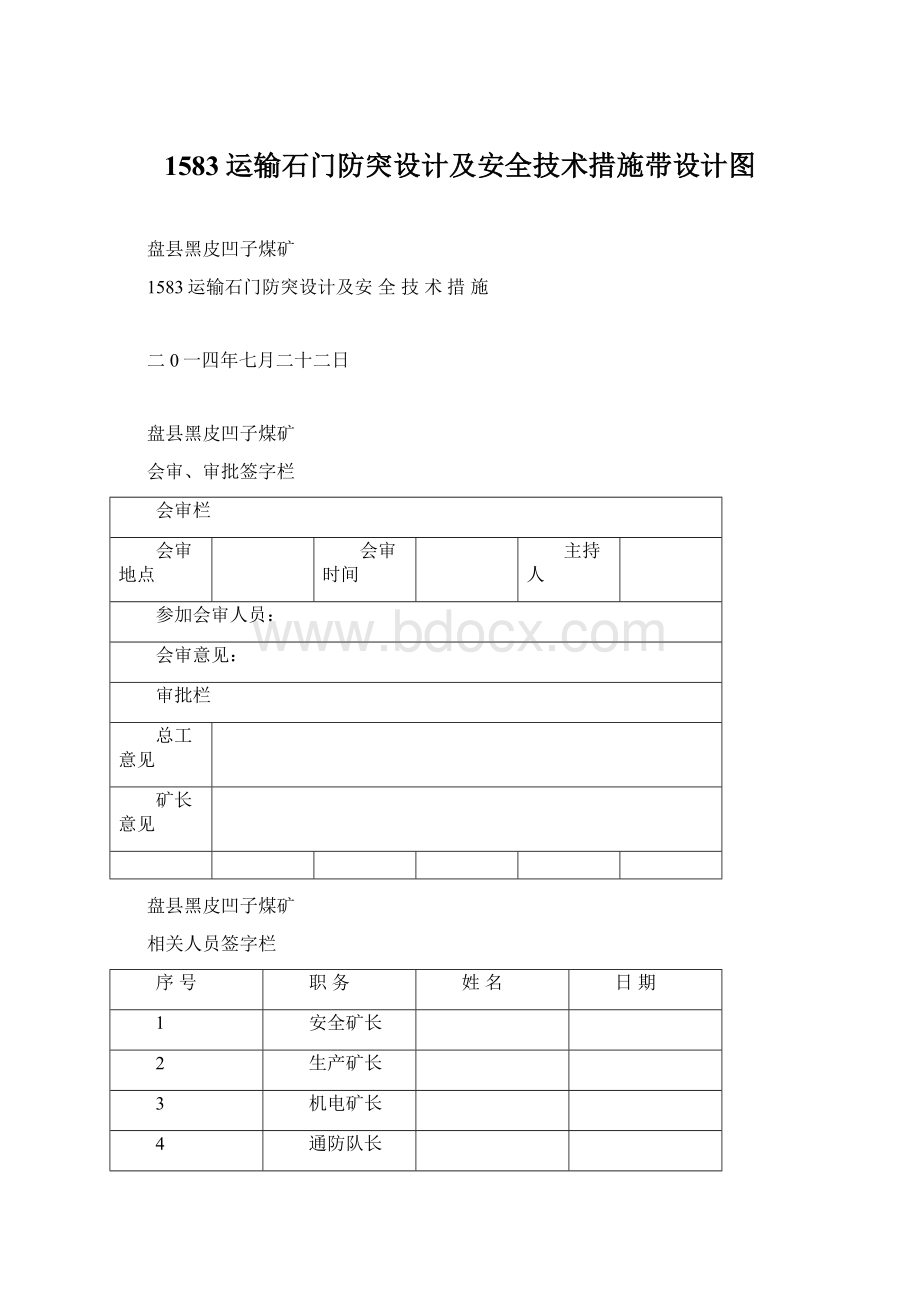 1583运输石门防突设计及安全技术措施带设计图.docx