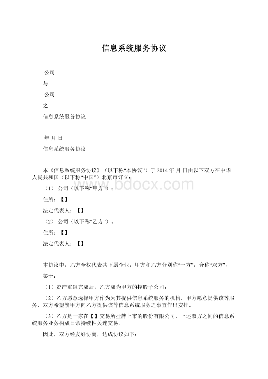 信息系统服务协议Word文档下载推荐.docx