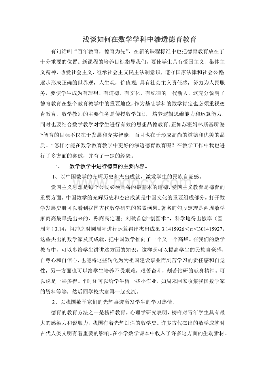 浅谈如何在数学学科中渗透德育教育.doc_第1页