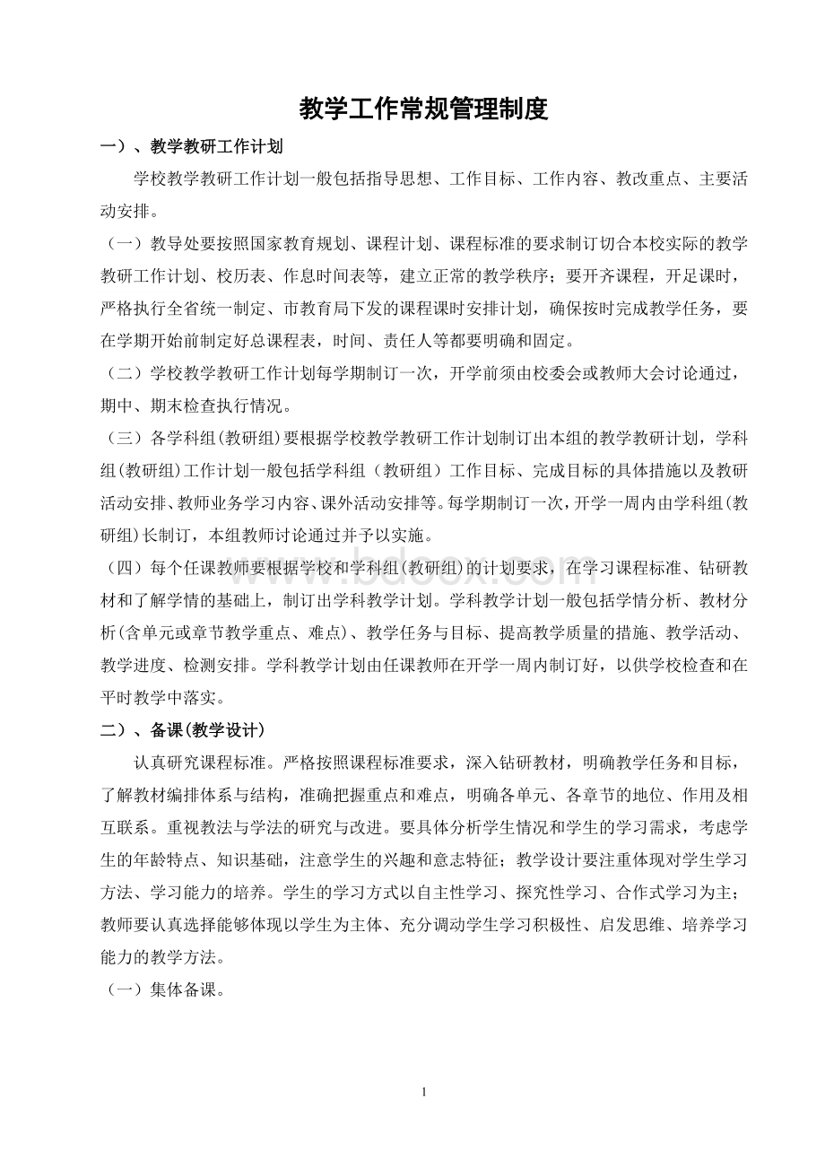 教学教学工作常规管理制度Word文档下载推荐.doc_第1页