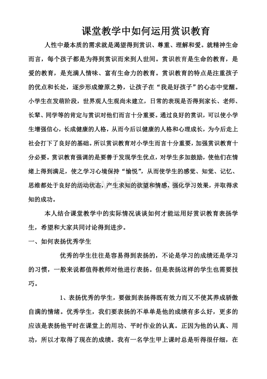 课堂教学中如何运用赏识教育.doc