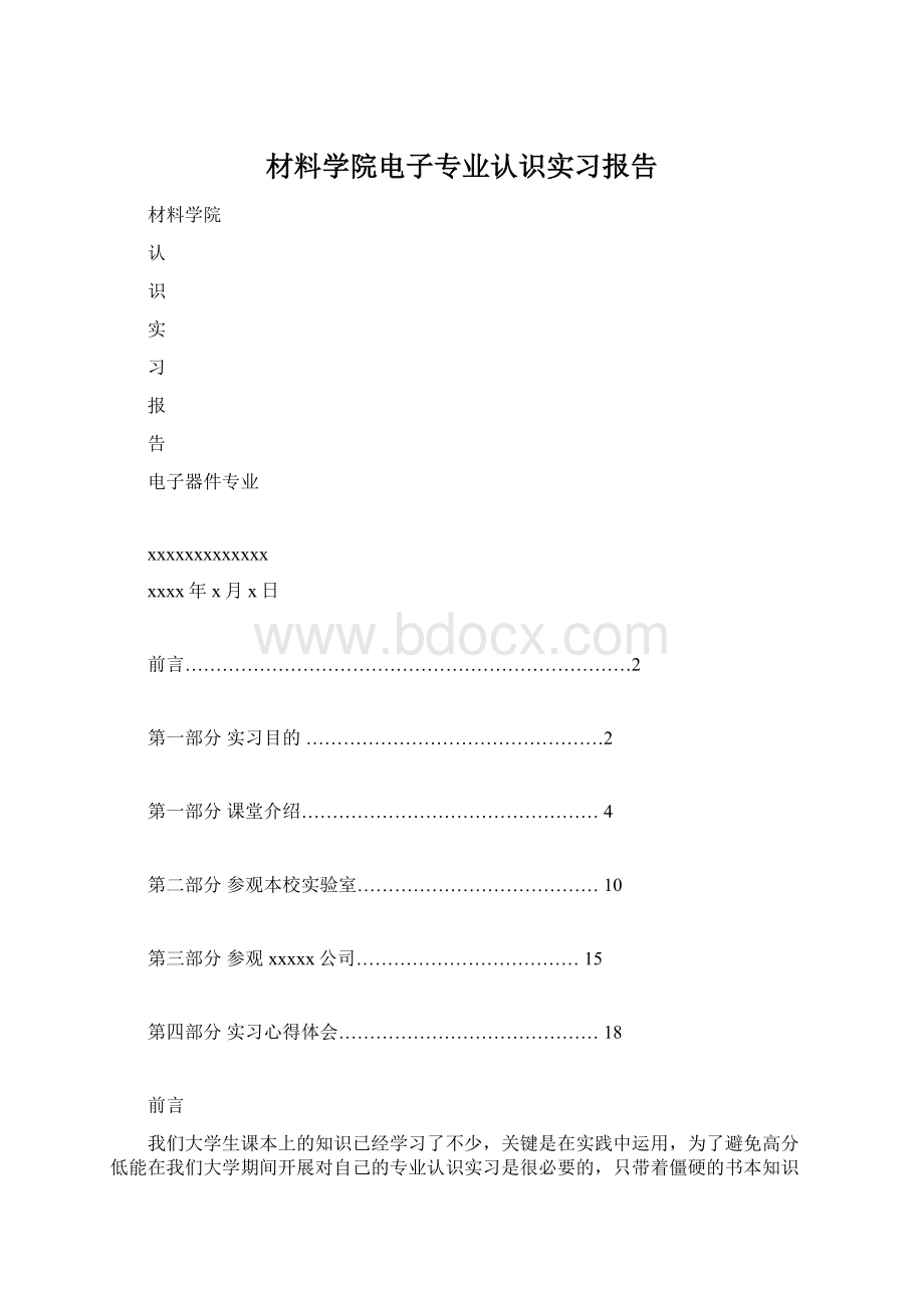 材料学院电子专业认识实习报告.docx