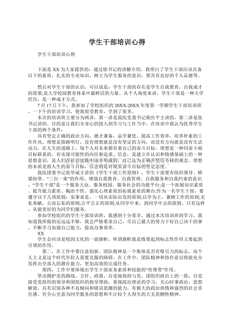 学生干部培训心得Word下载.docx