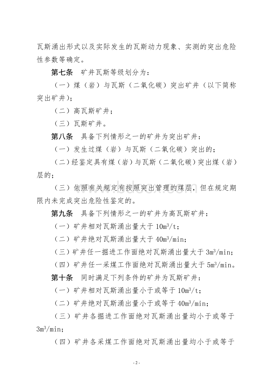 《煤矿瓦斯等级鉴定暂行办法》(完整版)Word格式.doc_第3页