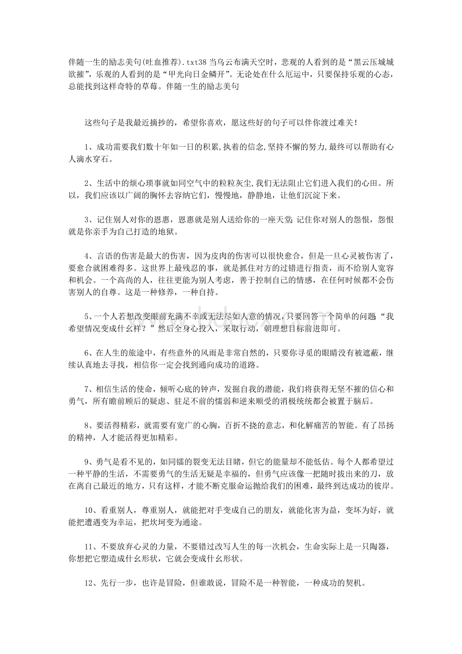 伴随一生的励志美句(吐血推荐)文档格式.doc_第1页