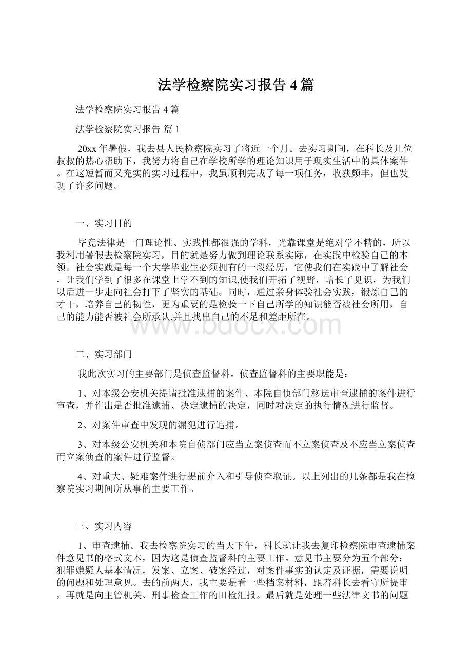 法学检察院实习报告4篇文档格式.docx_第1页