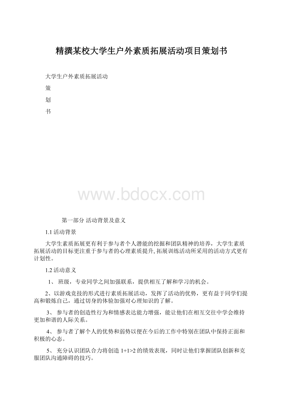 精撰某校大学生户外素质拓展活动项目策划书Word格式文档下载.docx_第1页