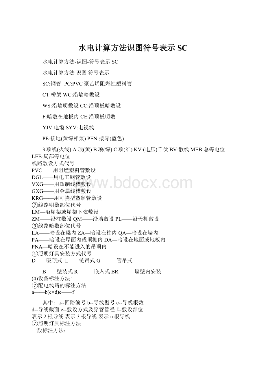 水电计算方法识图符号表示SCWord格式文档下载.docx_第1页