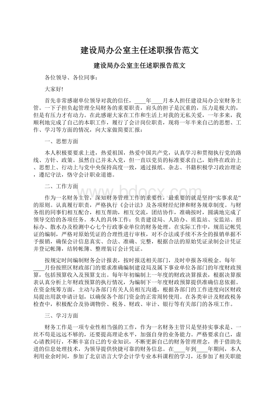 建设局办公室主任述职报告范文.docx_第1页